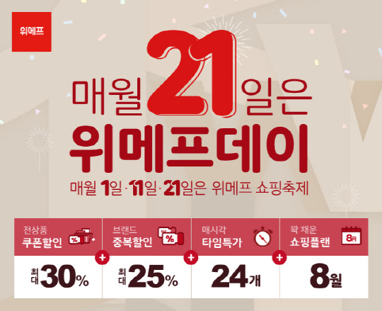 위메프가 오는 21일 위메프데이의 타임 딜 리스트를 공개했다. <위메프 제공>